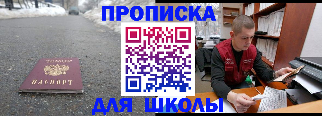 временная регистрация для школы в Рубцовске